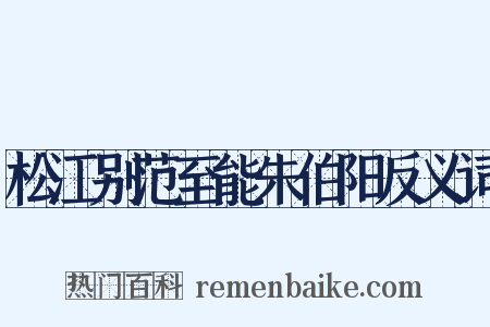 松江别范至能朱伯阳反义词是什么意思的图片